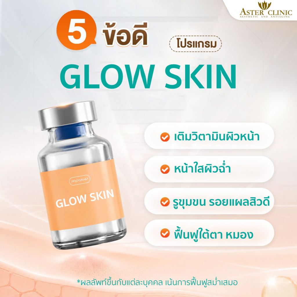 GLOW SKIN คืออะไร?